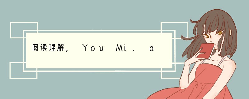 阅读理解。 You Mi, a lovely and confident 17-ye